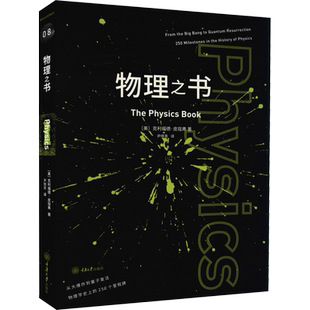 物理之书 (美)克利福德·皮寇弗 著 尹倩青 译 物理学专业科技 新华书店正版图书籍 重庆大学出版社