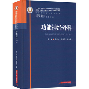 张建国 新华书店正版 社 外科学生活 于炎冰 华中科技大学出版 刘如恩 图书籍 功能神经外科 编