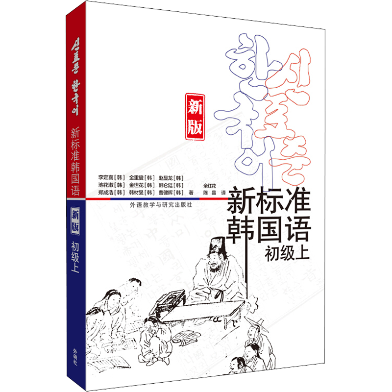 新标准韩国语 初级上 新版 (韩)李定喜 等 著 全红花,陈晶 译 其它语系文教 新华书店正版图书籍 外语教学与研究出版社