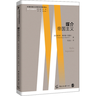 媒介帝国主义 (美)奥利弗·博伊德-巴雷特 著 段鹏 编 任孟山 译 传媒出版经管、励志 新华书店正版图书籍 中国传媒大学出版社