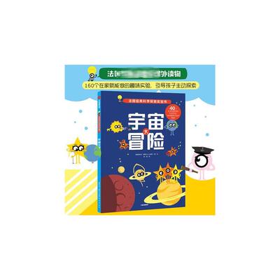 宇宙大冒险/法国金牌科学探索实验书 ALBIN MICHEL 著 著 科普百科少儿 新华书店正版图书籍 中信出版社