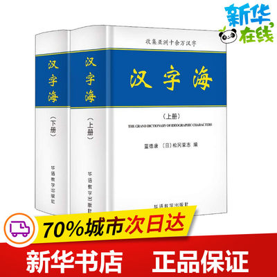 汉字海(2册) 蓝德康  [日}松冈荣志 著 蓝德康,(日)松冈荣志 编 语言文字文教 新华书店正版图书籍 华语教学出版社