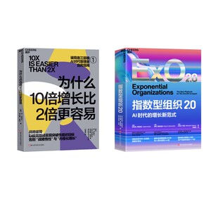 为什么10倍增长比2倍更容易+指数型组织2.0 (美)丹·沙利文,(美)本杰明·哈迪 著 著 白瑞霞 译 译等 企业经营与管理经管、励志