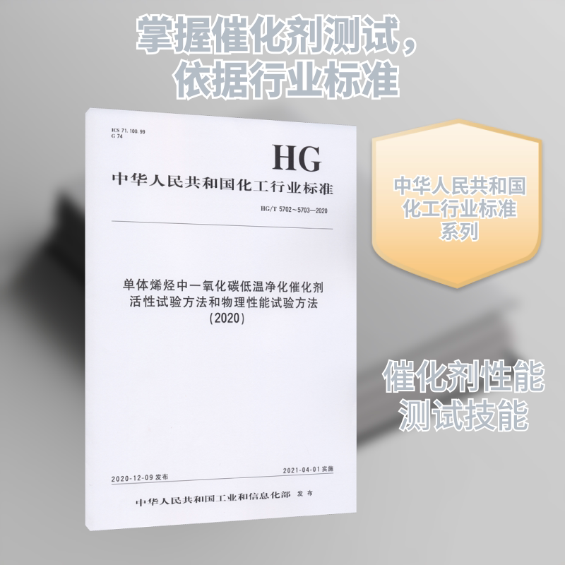 单体烯烃中一氧化碳低温净化催化剂活性试验方法和物理性能试验方法(2020) HG/T 5702~5 中华人民共和国工业和信息化部