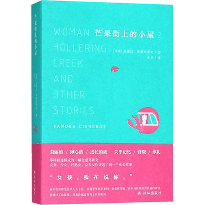 芒果街上的小屋 (美)桑德拉·希斯内罗丝(Sandra Cisneros) 著；夏末 译 外国小说文学 新华书店正版图书籍 译林出版社