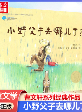 小野父子去哪儿了? 曹文轩 著;(意)伊娃·蒙塔纳里(Eva Montanari) 绘 著 绘本/图画书/少儿动漫书少儿 新华书店正版图书籍