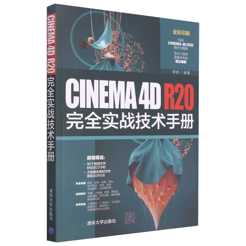 CINEMA4D R20完全实战技术手册(全彩印刷) 李辉编著 著 图形图像/多媒体（新）专业科技 新华书店正版图书籍 清华大学出版社