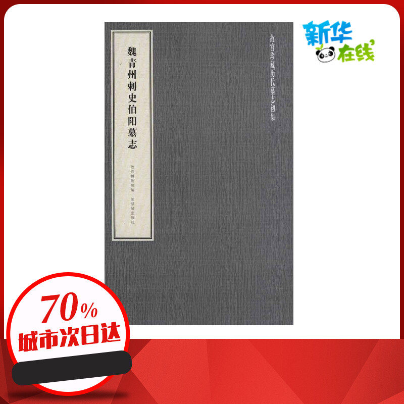 魏青州刺史伯阳墓志 故宫博物院 著作 书法/篆刻/字帖书籍艺术 新华