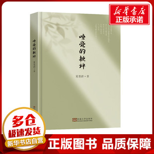 嘹亮的批评 夏楚群 著 现代/当代文学文学 新华书店正版图书籍 东南大学出版社