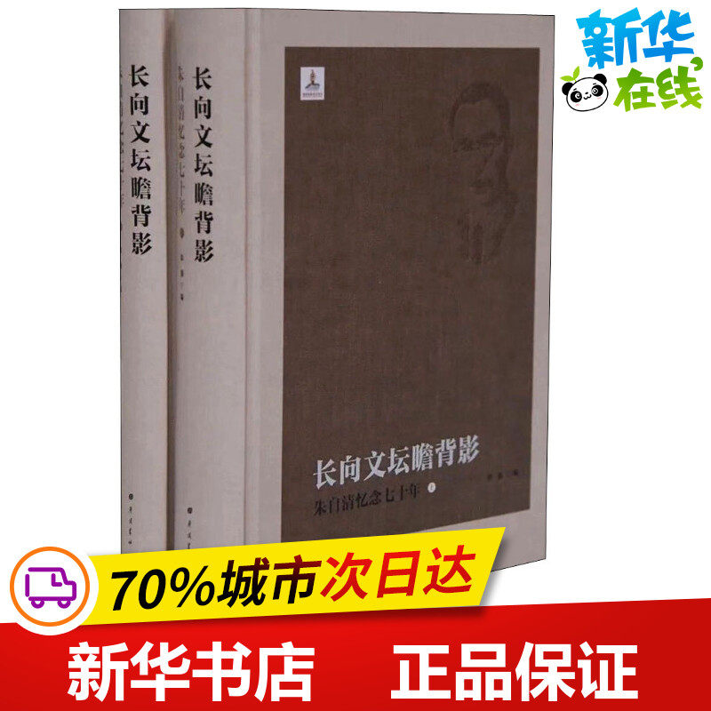 长向文坛瞻背影 朱自清忆念七十年(2册) 徐强 著 艺术家/建筑设计文学 新华书店正版图书籍 广陵书社