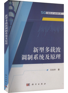 新型多载波调制系统及原理 王光宇 著 电子/通信（新）专业科技 新华书店正版图书籍 科学出版社