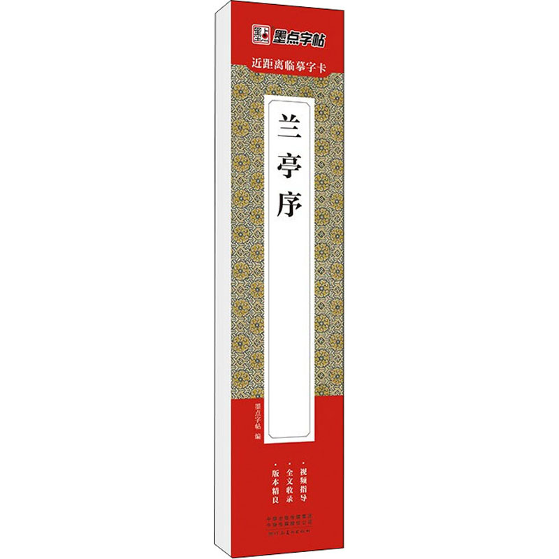 兰亭序 墨点字帖 编 书法/篆刻/字帖书籍艺术 新华书店正版图书籍 河南美术出版社