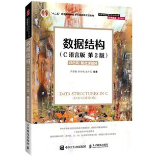 数据结构(C语言版 第2版) 双色版 严蔚敏,李冬梅,吴伟民 编 大学教材大中专 新华书店正版图书籍 人民邮电出版社