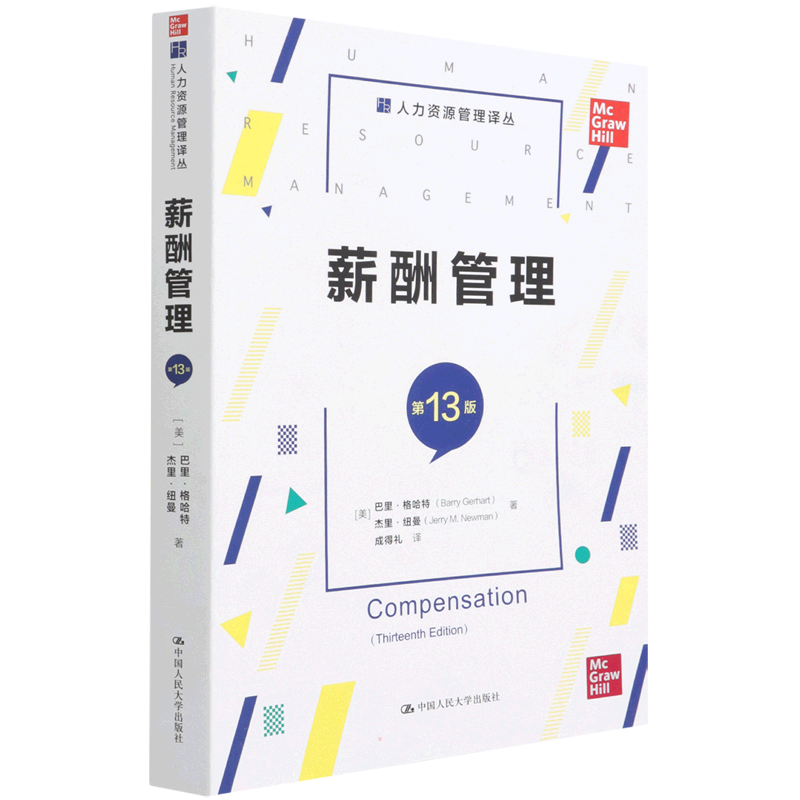 薪酬管理(第13版)(人力资源管理译丛) (美)巴里·格哈特//杰里·纽曼 著 成得礼 译 人力资源经管、励志 新华书店正版图书籍