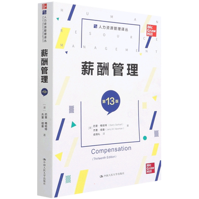 薪酬管理（第13版）（人力资源管理译丛） (美)巴里·格哈特//杰里·纽曼 著 成得礼 译 人力资源经管、励志 新华书店正版图书籍