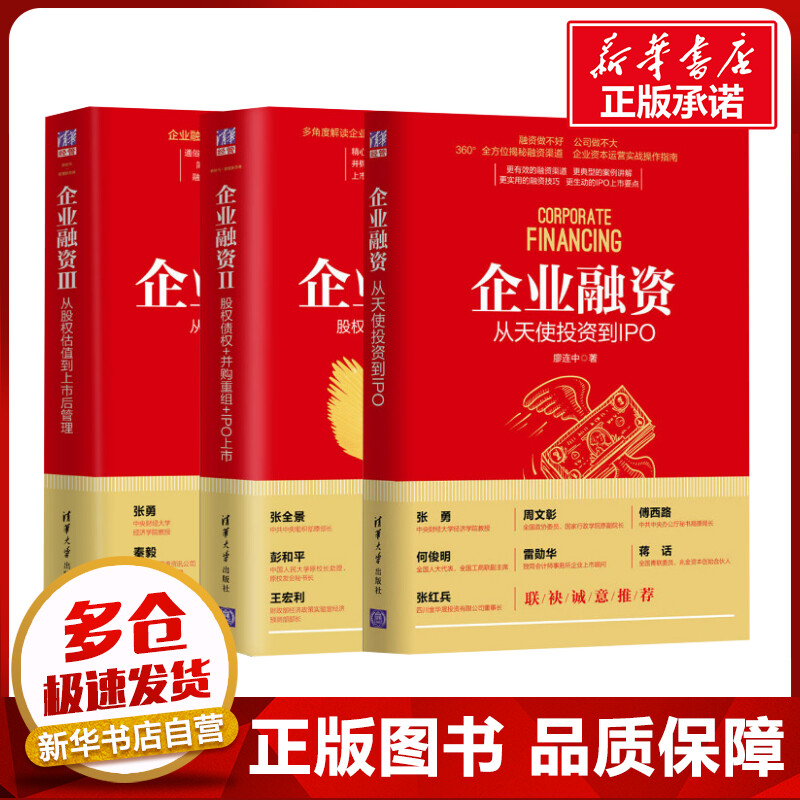 【套装3册】企业融资123 从天使投资到IPO+股权债权并购重组IPO上市+从股权估值到上市后管理 企业融资技巧上市股东合伙人制度创业