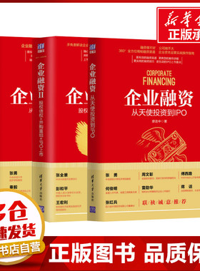 【套装3册】企业融资123 从天使投资到IPO+股权债权并购重组IPO上市+从股权估值到上市后管理 企业融资技巧上市股东合伙人制度创业