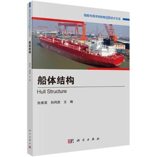 船体结构 张维英,孙风胜 编 大学教材专业科技 新华书店正版图书籍 科学出版社