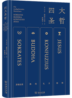 【傅佩荣亲译】四大圣哲 雅斯贝尔斯名作 精炼笔力再现轴心时代文明的精华 商务印书馆 新华书店正版畅销图书籍