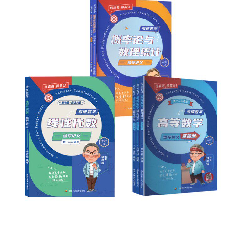 考研数学概率论与数理统计+高数+线代 辅导讲义 余丙森 编著 编等 考研（新）文教 新华书店正版图书籍 国家开放大学出版社
