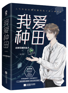 我爱种田(上下) 拉棉花糖的兔子 著 青春/都市/言情/轻小说文学 新华书店正版图书籍 江苏凤凰文艺出版社