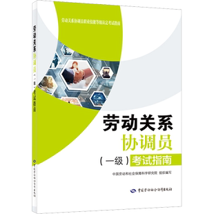 劳动关系协调员(一级)考试指南 中国劳动和社会保障科学研究院 编 人力资源经管、励志 新华书店正版图书籍