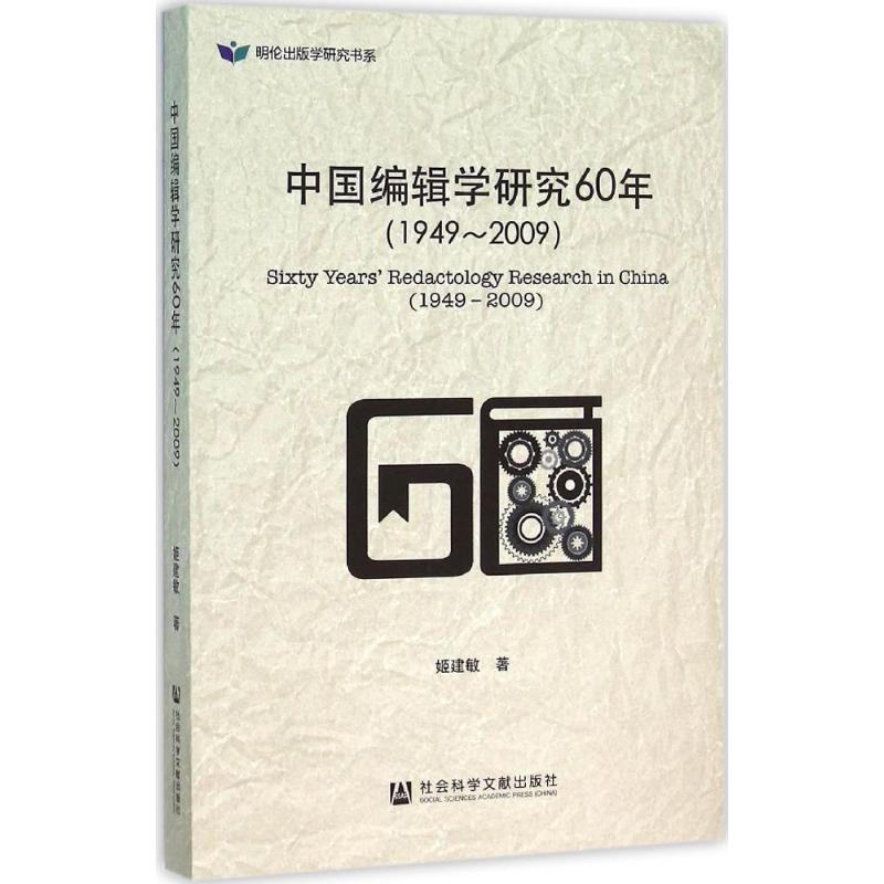 中国编辑学研究60年 姬建敏 著 著作 传媒出版经管、励志 新华书店正版图书籍 社会科学文献出版社