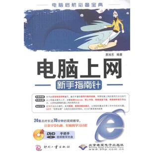 电脑上网新手指南针 易旭东 著 计算机系统结构(新)专业科技 新华书店正版图书籍 文化发展出版社