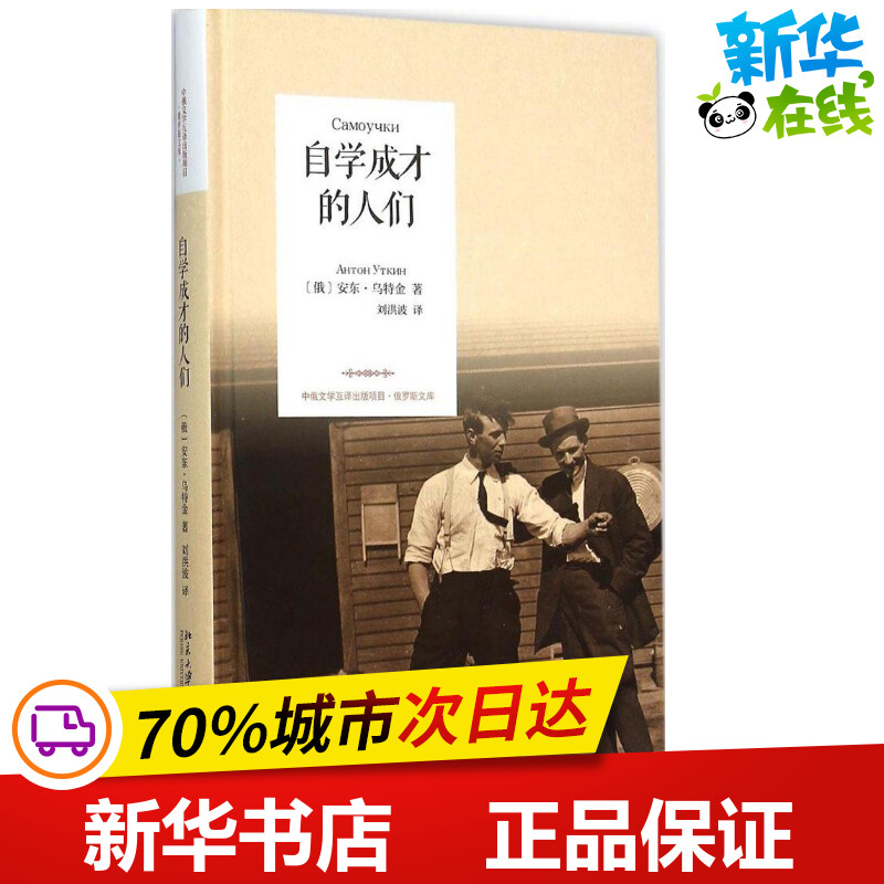 自学成才的人们(俄)安东·乌特金著；刘洪波译现代/当代文学文学新华书店正版图书籍北京大学出版社