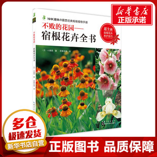 不败的花园 (日)小黑晃 著；药草花园 译 建筑/水利（新）专业科技 新华书店正版图书籍 湖北科学技术出版社