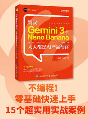 驾驭 GEMINI 3与NANO BANANA：人人都是AI产品创客 薛志荣,池志炜 著 著 计算机控制仿真与人工智能专业科技 新华书店正版图书籍