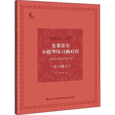 克莱采尔小提琴练习曲42首 练习提示 梁？ 著 音乐（新）艺术 新华书店正版图书籍 湖北教育出版社