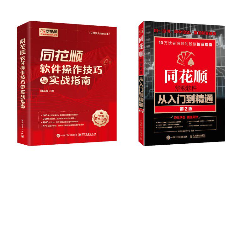 同花顺软件操作技巧与实战指南+同花顺炒股软件从入门到精通 同花顺 著等 金融投资经管、励志 新华书店正版图书籍
