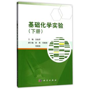 基础化学实验(下)/金淑萍 金淑萍 著 大学教材大中专 新华书店正版图书籍 科学出版社