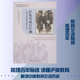 沪风美雨百年潮 上海与美国地方教育交流 上海市教育科学研究院 编 著 上海市教育科学研究院 编 文化史社科 新华书店正版图书籍
