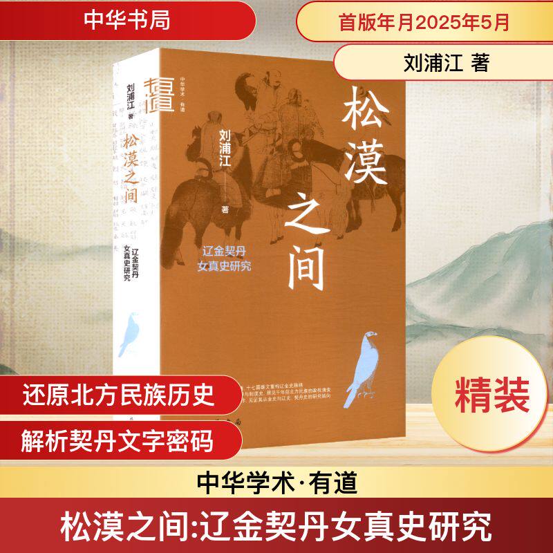 松漠之间 辽金契丹女真史研究 刘浦江 著 中国通史社科 新华书店正版图书籍 中华书局