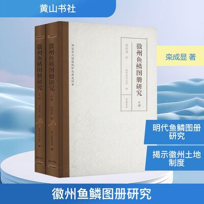 徽州鱼鳞图册研究(全2册) 栾成显 著 休宁县档案馆 编 各部门经济专业科技 新华书店正版图书籍 黄山书社