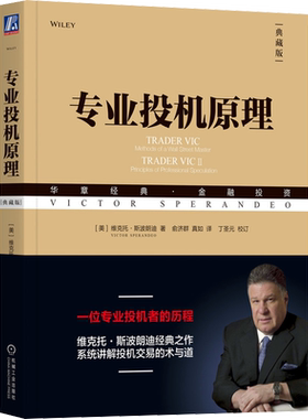 专业投机原理 典藏版 (美)维克托·斯波朗迪 著 俞济群,真如 译 金融投资经管、励志 新华书店正版图书籍 机械工业出版社