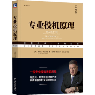 专业投机原理 典藏版 (美)维克托·斯波朗迪 著 俞济群,真如 译 金融投资经管、励志 新华书店正版图书籍 机械工业出版社