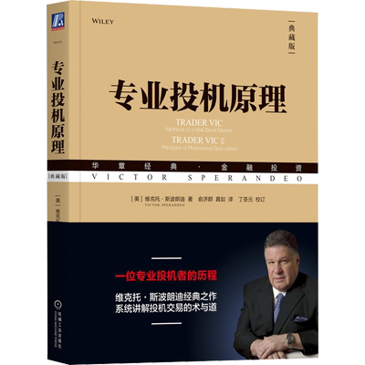 专业投机原理 典藏版 (美)维克托·斯波朗迪 著 俞济群,真如 译 金融投资经管、励志 新华书店正版图书籍 机械工业出版社