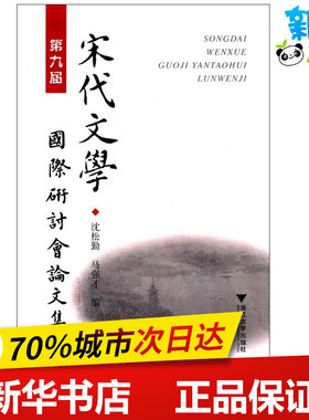 第九届宋代文学国际研讨会论文集 沈松勤,马强才 编 文学理论/文学评论与研究文学 新华书店正版图书籍 浙江大学出版社