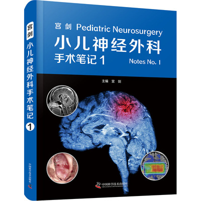 宫剑小儿神经外科手术笔记 1 宫剑 编 神经病和精神病学生活 新华书店正版图书籍 中国科学技术出版社