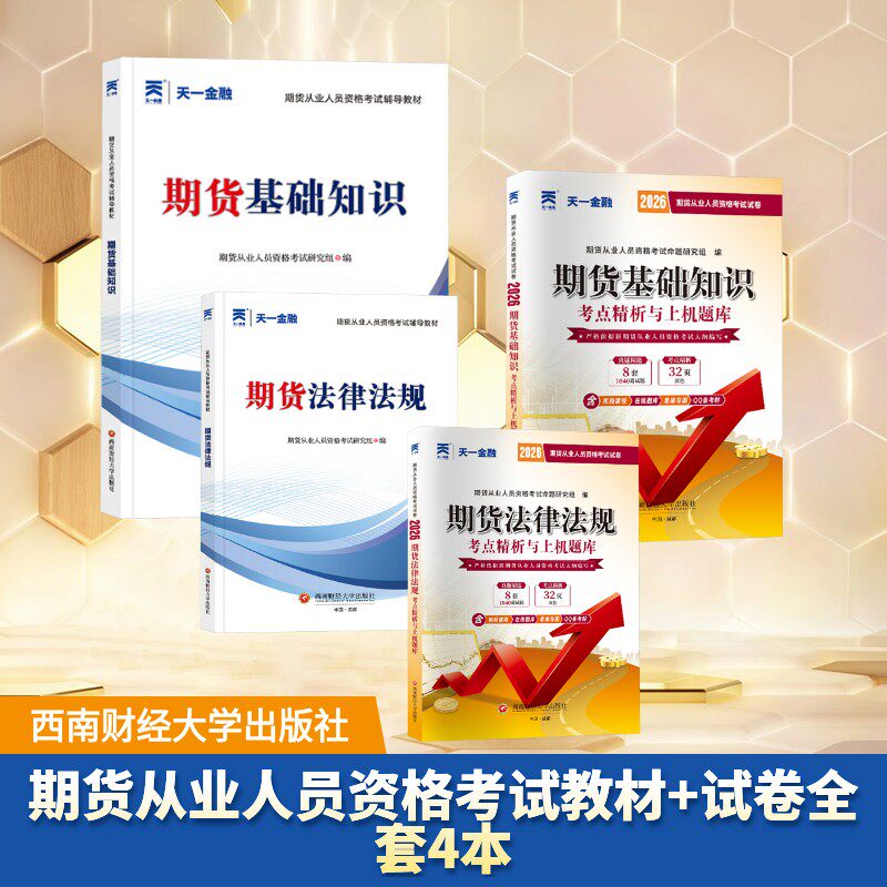 期货从业人员资格考试教材+试卷全套4本 期货从业人员资格考试命题研究组 著 公务员考试经管、励志 新华书店正版图书籍
