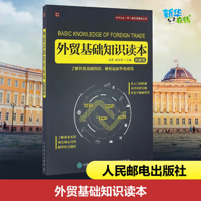 外贸基础知识读本:图解版图解版 武亮,赵永秀 主编 著 国内贸易经济经管、励志 新华书店正版图书籍 人民邮电出版社