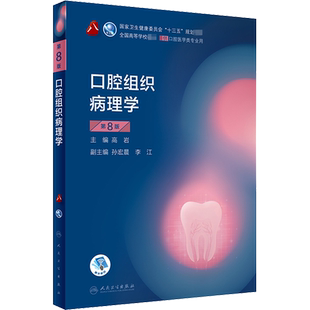 口腔组织病理学 第8版 高岩 编 大学教材大中专 新华书店正版图书籍 人民卫生出版社