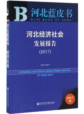 河北经济社会发展报告.20172017版 郭金平 主编 经济理论经管、励志 新华书店正版图书籍 社会科学文献出版社