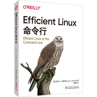 Efficient Linux命令行 (美)丹尼尔·J.巴雷特 著 马晶慧 译 操作系统（新）专业科技 新华书店正版图书籍 中国电力出版社