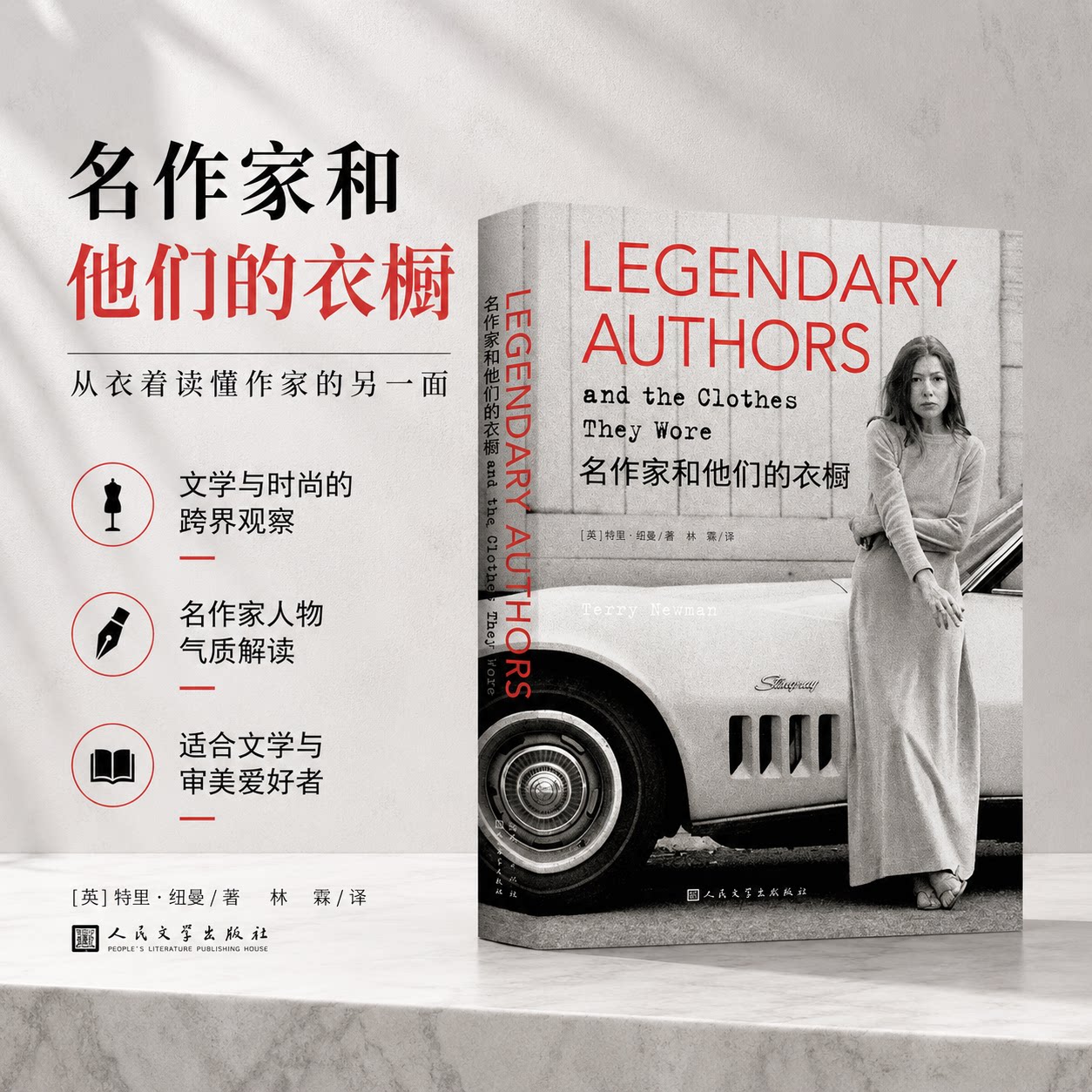 名作家和他们的衣橱 (英)特莉&bull;纽曼 著 林燕 译 艺术理论（新）文学 新华书店正版图书籍 天天出版社