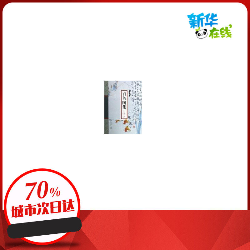 古吴轩画宝(百石图集) 王大 工艺美术(新)艺术 新华书店正版图书籍