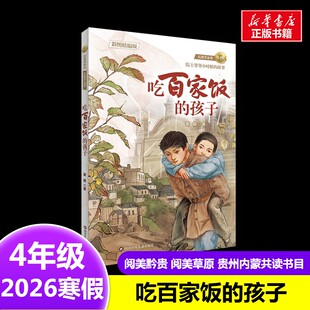 吃百家饭的孩子 黄榕 著2026年寒假四年级阅读书目贵州内蒙古阅美黔贵草原四川少年儿童出版社9-10岁小学生推荐阅读课外书